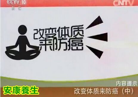 健康之路20151012:改變體質(zhì)來(lái)防癌（下）活血養(yǎng)顏茶 血瘀體質(zhì)的調(diào)理