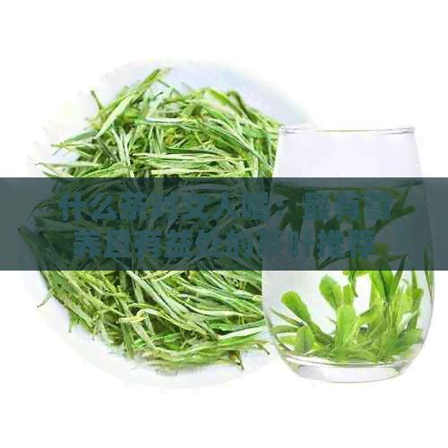什么茶对女人喝：最有营养且有益处的茶叶推荐