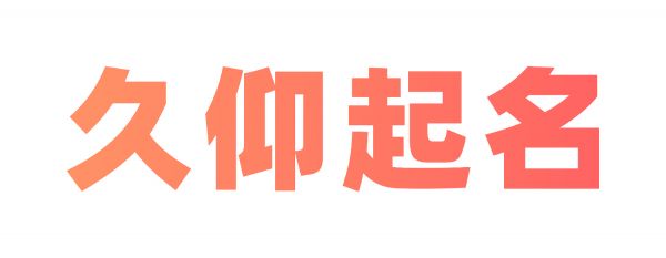 久仰起名