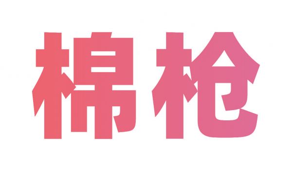 棉槍