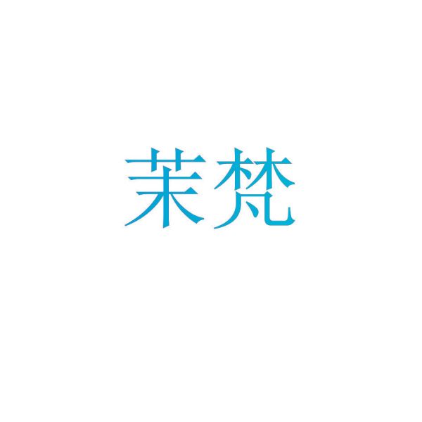 茉梵