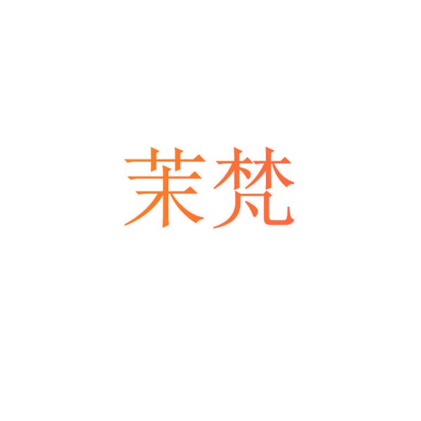 茉梵