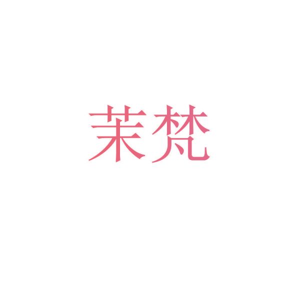 茉梵