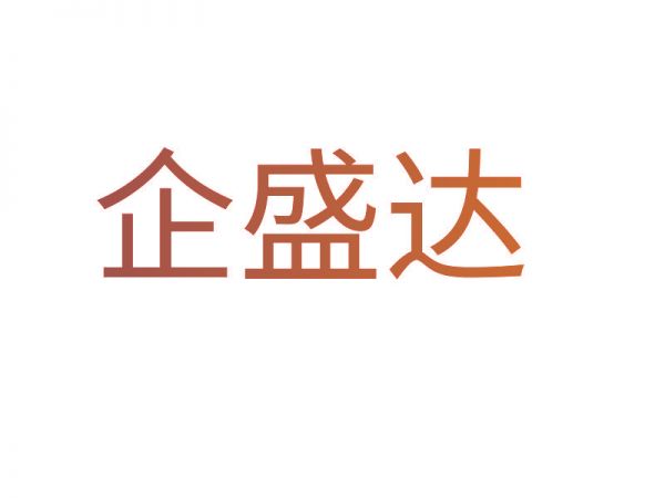 企盛達(dá)