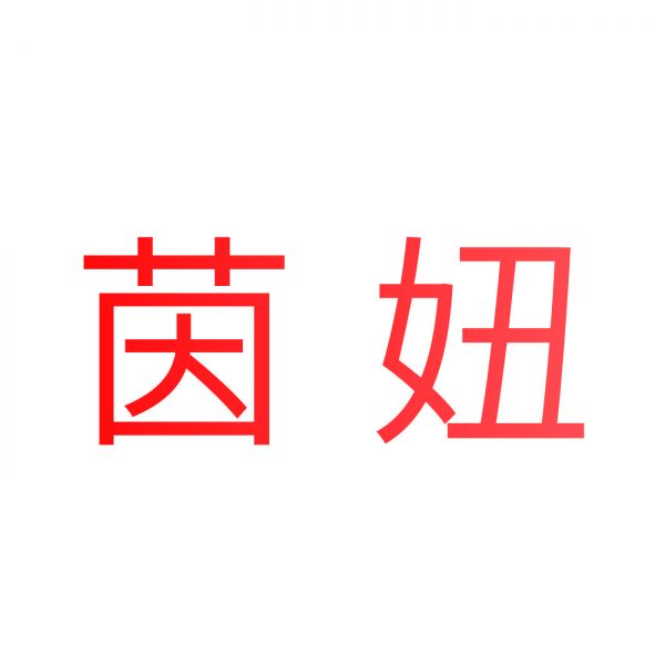 茵妞