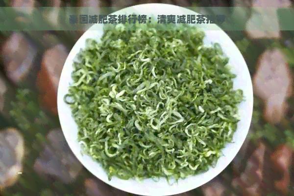 泰國減肥茶排行榜：清爽減肥茶推薦