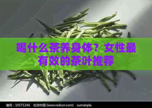 喝什么茶養(yǎng)身體？女性最有效的茶葉推薦