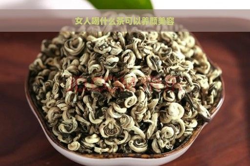女人喝什么茶可以養(yǎng)顏美容