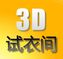 3D試衣間 2.2.9