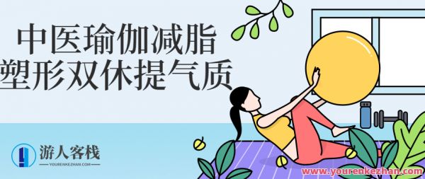 中醫(yī)瑜伽減脂塑形雙休提氣質(zhì)健身計劃,課程,專業(yè),健康,健身,中醫(yī),瑜伽,健身計劃,第1張