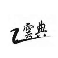 云典