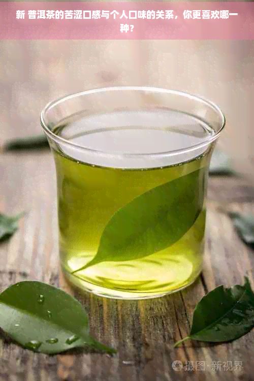 新 普洱茶的苦澀口感與個(gè)人口味的關(guān)系，你更喜歡哪一種？
