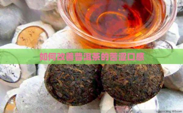 如何改善普洱茶的苦涩口感