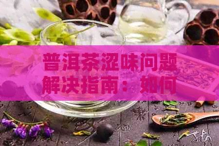 普洱茶澀味問題解決指南：如何消除苦澀口感