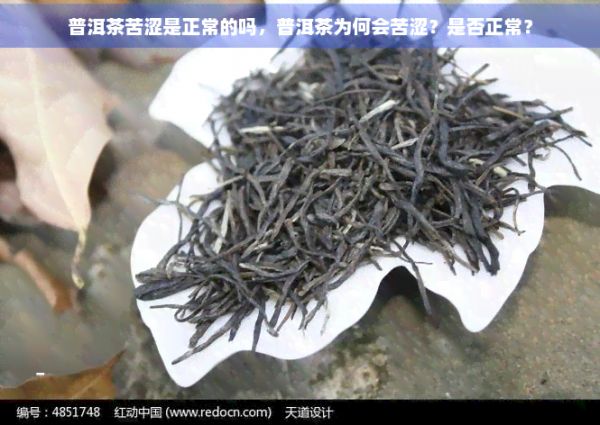 普洱茶苦澀是正常的嗎，普洱茶為何會(huì)苦澀？是否正常？