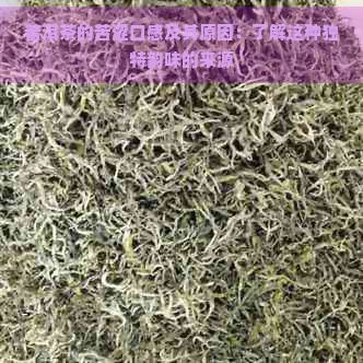 普洱茶的苦澀口感及其原因：了解這種獨特韻味的來源