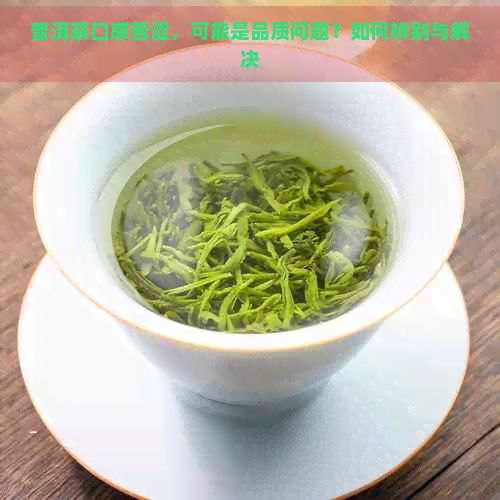 普洱茶口感苦澀，可能是品質(zhì)問題？如何辨別與解決