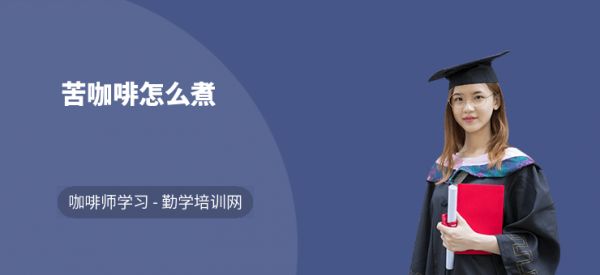苦咖啡怎么煮