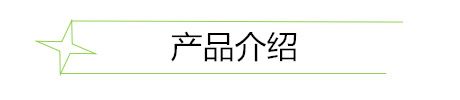 產(chǎn)品介紹