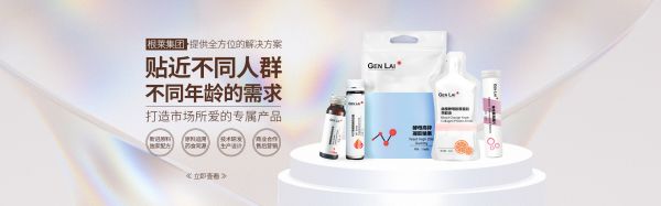 根萊國(guó)際集團(tuán)/上海根萊食品——膠原蛋白/酵素/益生菌大健康食品OEM/ODM代加工服務(wù)
