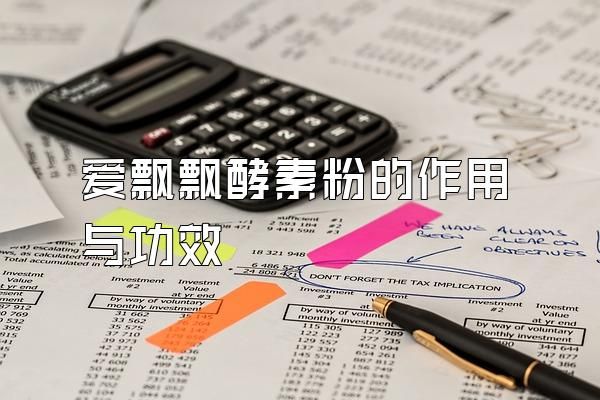 愛飄飄酵素粉的作用與功效