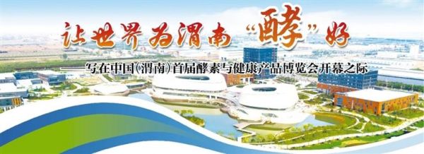 （轉(zhuǎn)載）讓世界為渭南“酵”好——寫在中國（渭南）首屆酵素與健康產(chǎn)品博覽會開幕之際