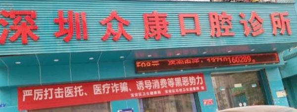 深圳眾康口腔