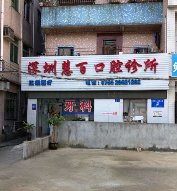 深圳慧百口腔