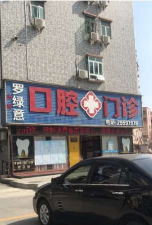 深圳羅綠意口腔