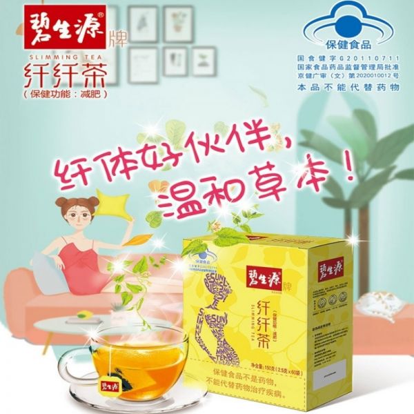 碧生源减肥茶纤纤茶瘦身燃脂排油全身常润茶肠清茶官方旗舰店正品 8袋20g(2.5g*8袋)