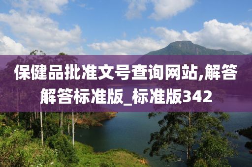 保健品批準文號查詢網(wǎng)站,解答解答標準版_標準版342