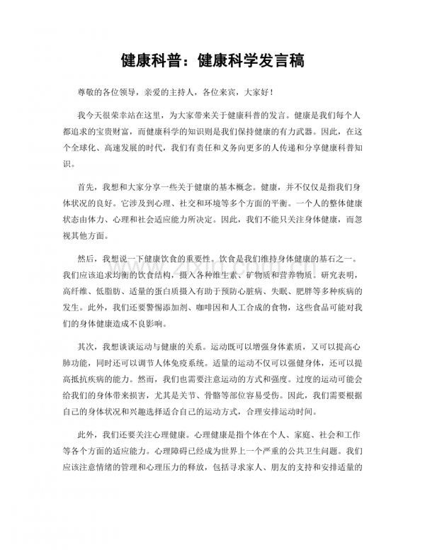 健康科普：健康科学发言稿.docx_第1页