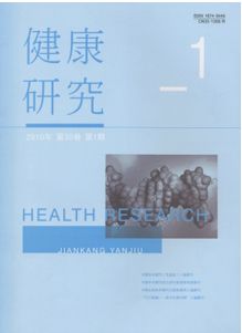 健康研究
