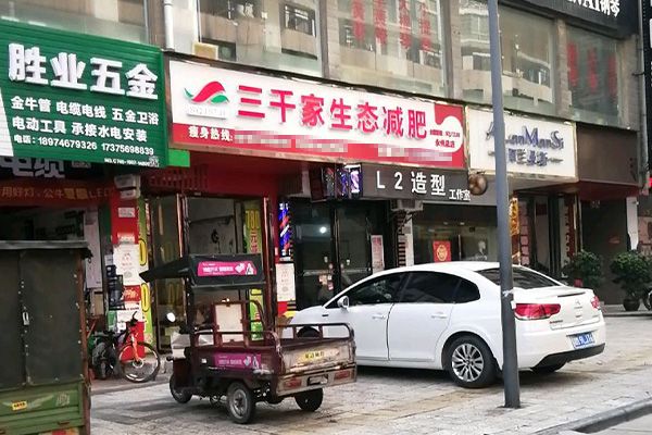 專業(yè)三千家減肥合作連鎖店