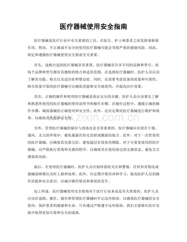 医疗器械使用安全指南.docx_第1页