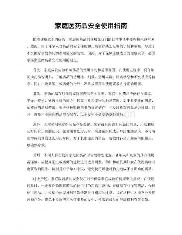 家庭醫(yī)藥品安全使用指南.docx_第1頁