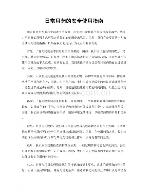 日常用藥的安全使用指南.docx_第1頁