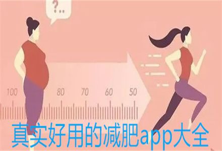 真實(shí)好用的減肥app大全 減肥app哪個(gè)好