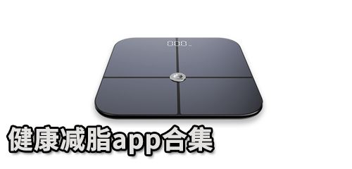 健康減脂app推薦 健康減脂app排行