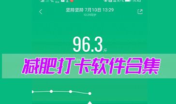 減肥打卡軟件哪些 減肥打卡軟件哪個(gè)更好