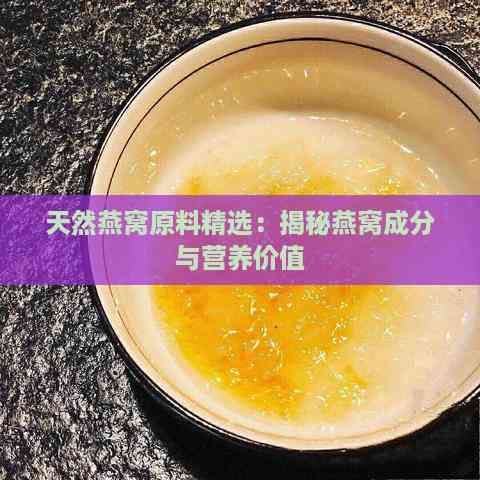 天然燕窩原料精選：揭秘燕窩成分與營養(yǎng)價(jià)值