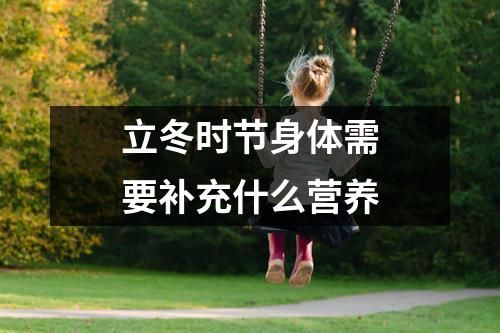 立冬時節(jié)身體需要補充什么營養(yǎng)