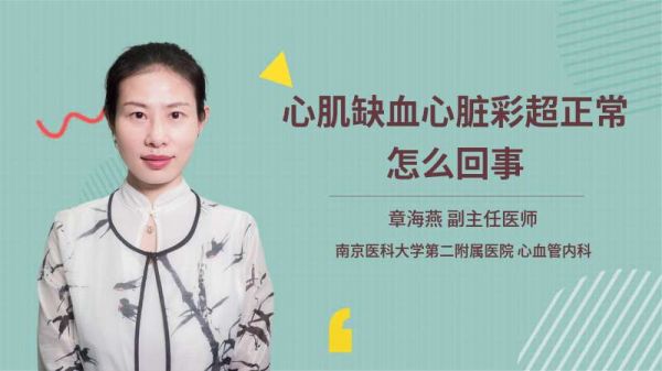 心肌缺血心臟彩超正常怎么回事