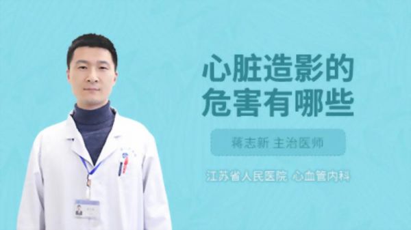 心臟造影的危害有哪些
