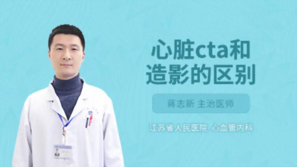 心臟cta和造影的區(qū)別
