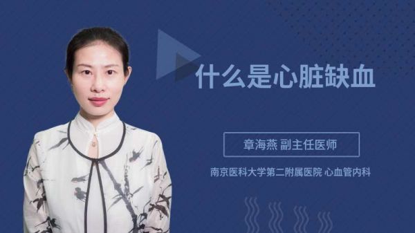 什么是心臟缺血