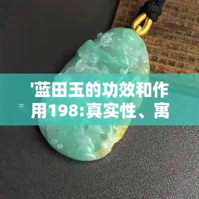 '蓝田玉的功效和作用198:真实性、寓意以及白色特性详解'