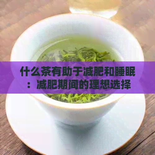 什么茶有助于減肥和睡眠：減肥期間的理想選擇