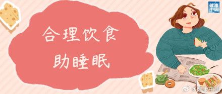 吃得對，睡得香！
