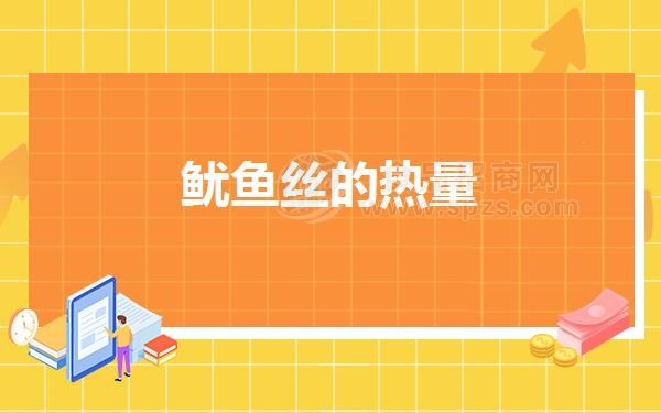 魷魚絲的熱量